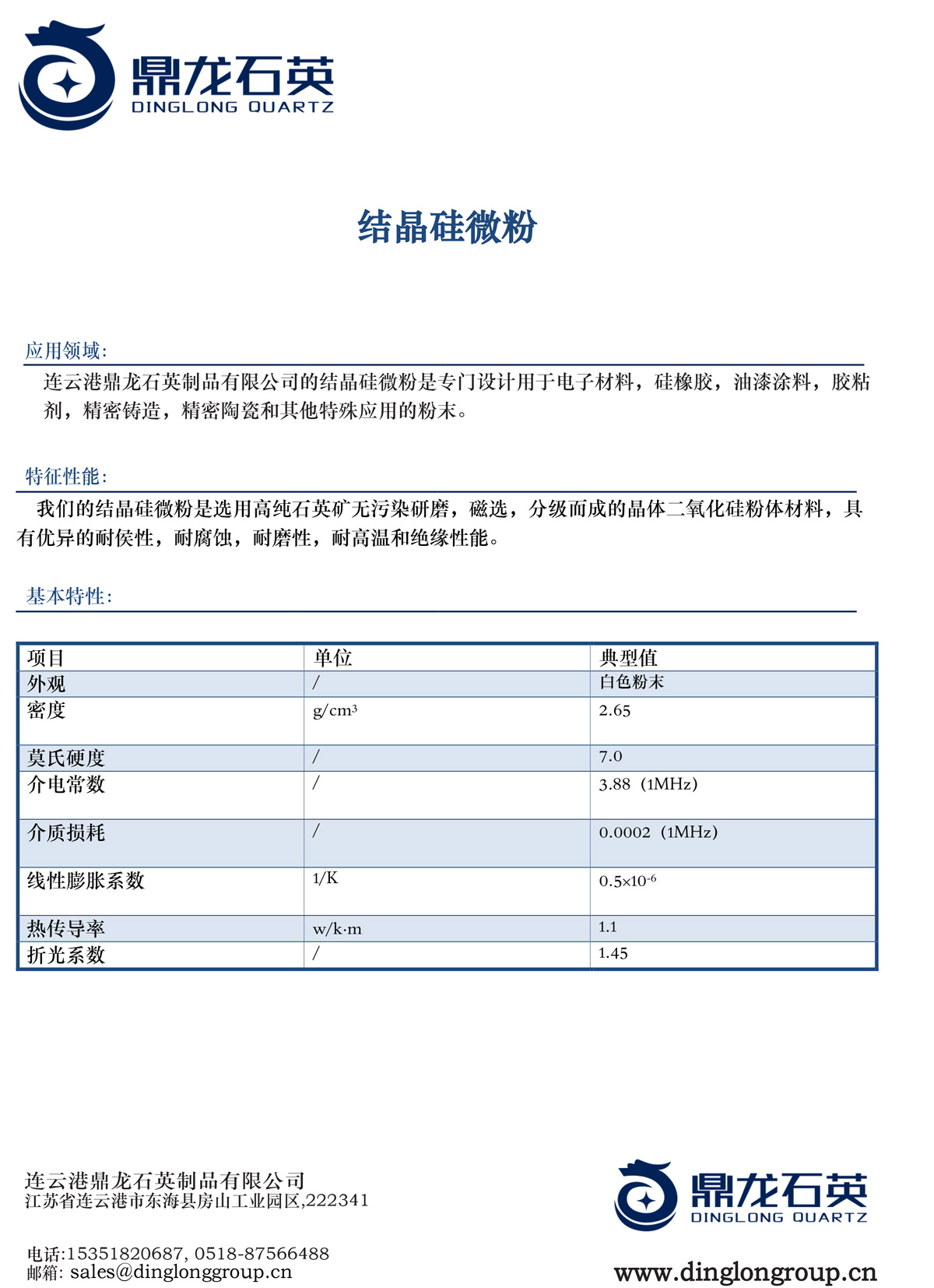 結(jié)晶硅微粉產(chǎn)品pdf-1.jpg