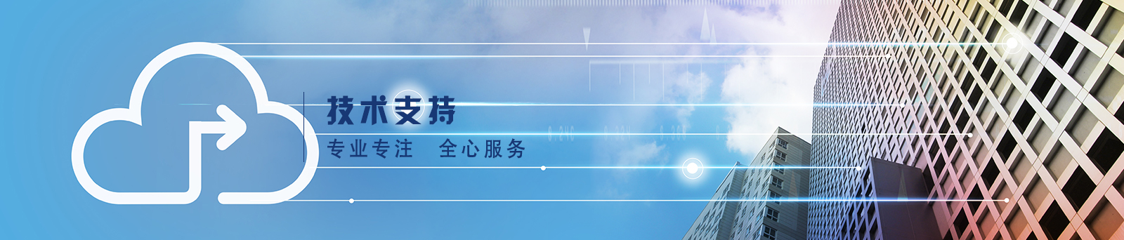 技術(shù)支持